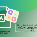 عوامل التشغيل المنطقية في لغة البرمجة VBA